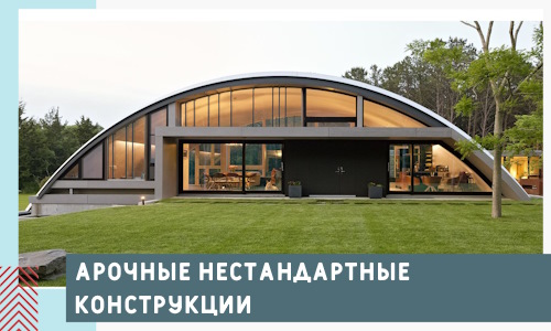 Арочные нестандартные конструкции от компании СтальСтрой-Слд